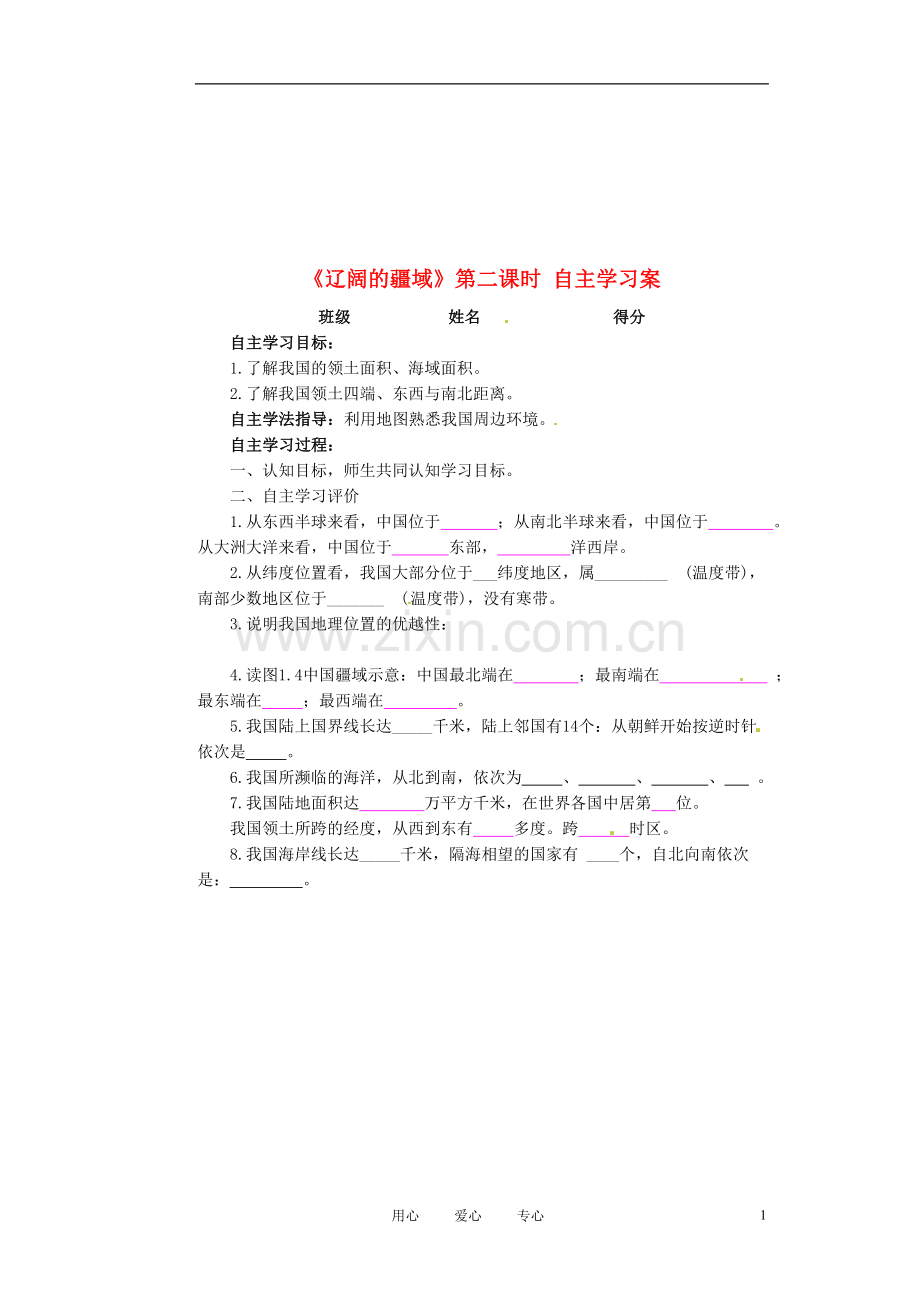 江苏省射阳县八年级地理上册《辽阔的疆域》(第二课时)学案(无答案).doc_第1页