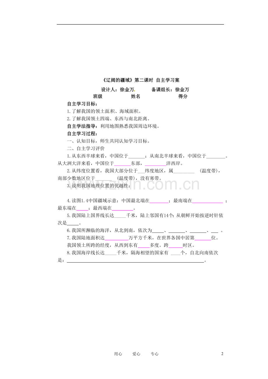 江苏省射阳县八年级地理上册《辽阔的疆域》(第二课时)学案(无答案).doc_第2页