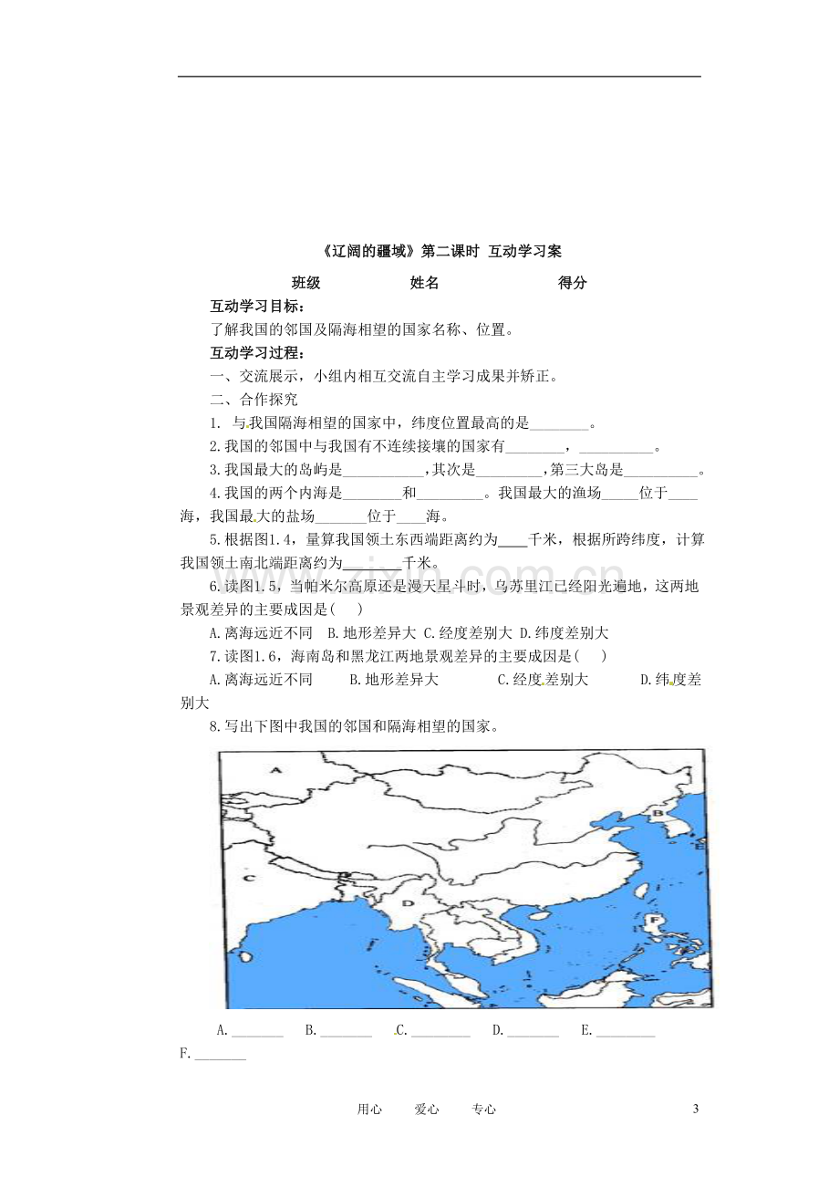 江苏省射阳县八年级地理上册《辽阔的疆域》(第二课时)学案(无答案).doc_第3页