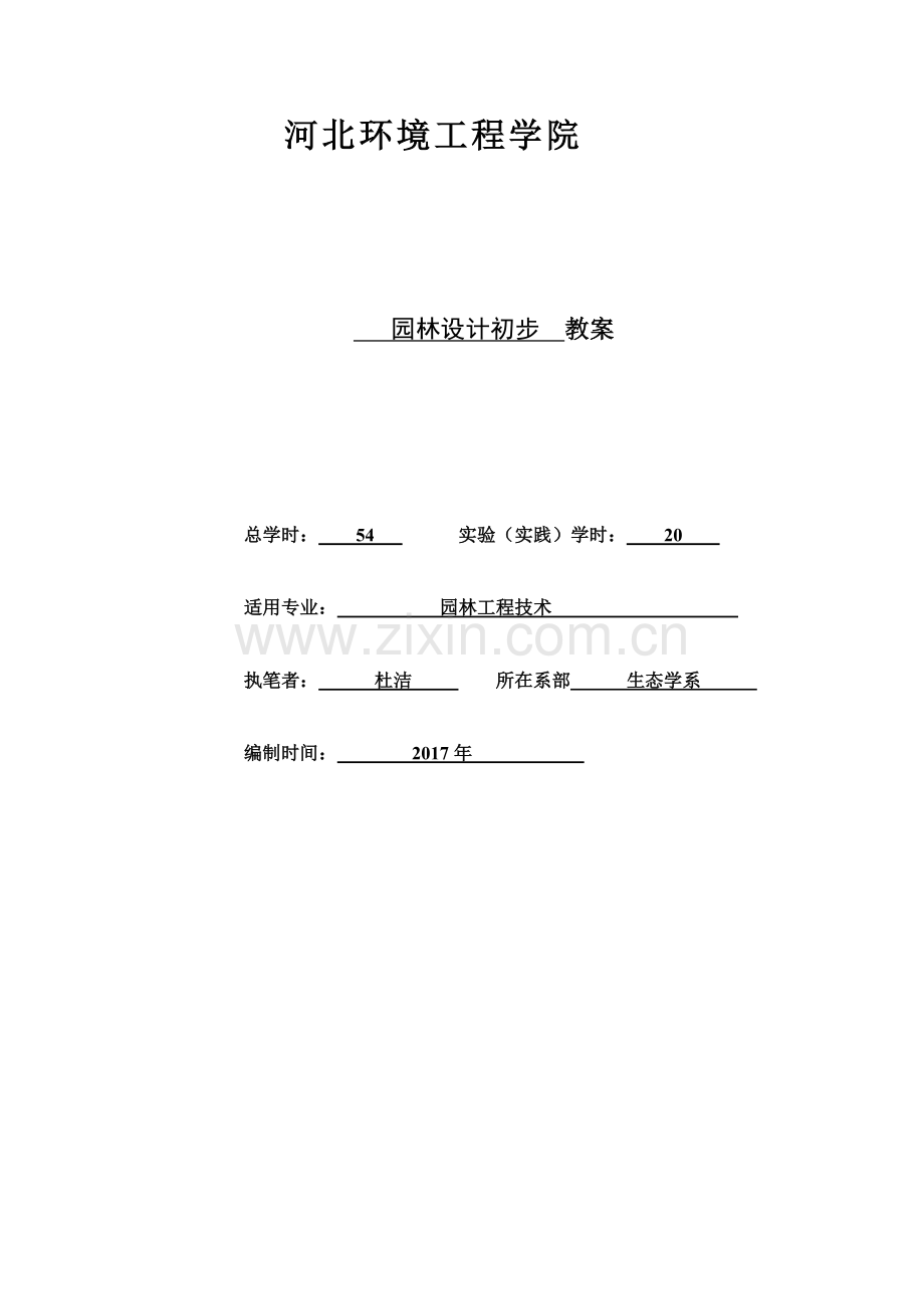 园林设计初步教案2017(46页).doc_第1页