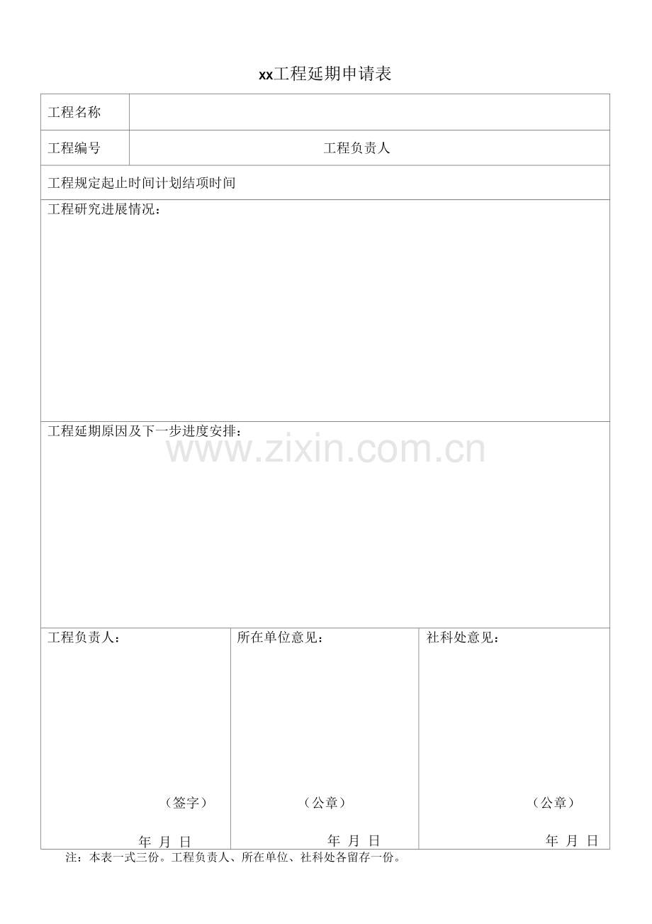 xx项目延期申请表.docx_第1页