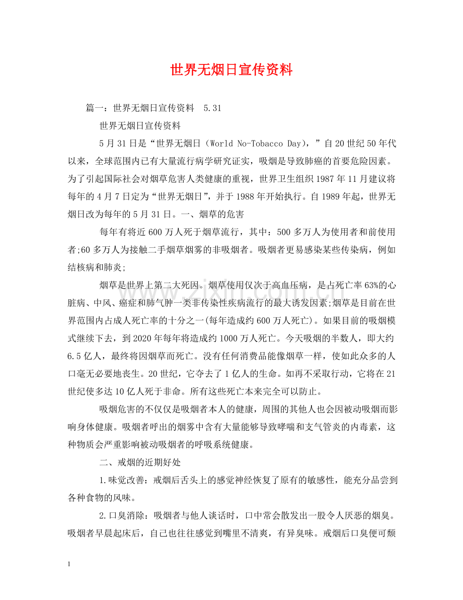 世界无烟日宣传资料.doc_第1页