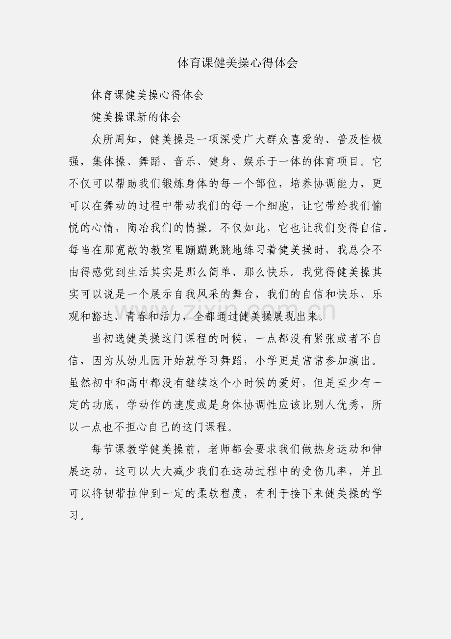 体育课健美操心得体会.docx_第1页