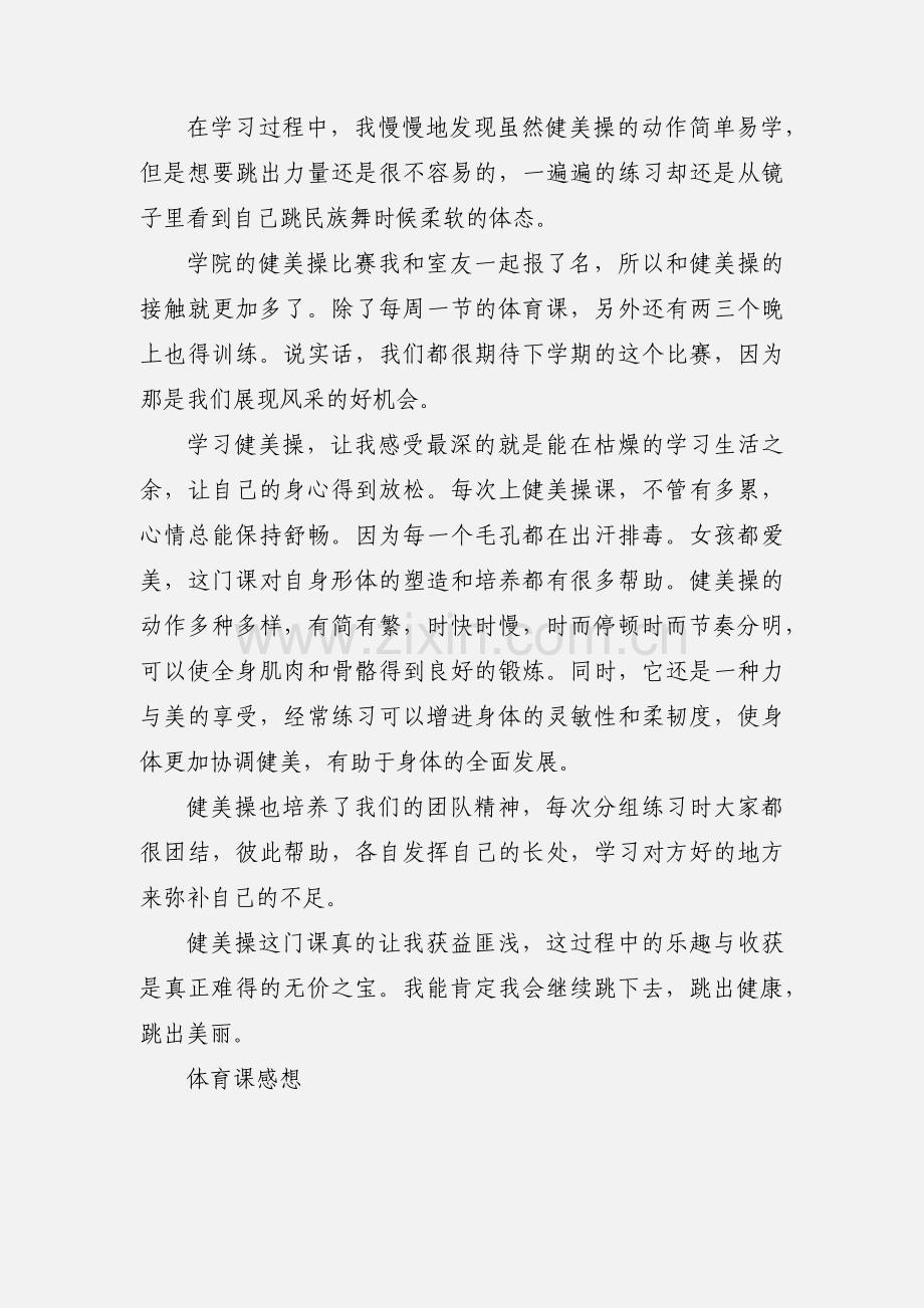 体育课健美操心得体会.docx_第2页