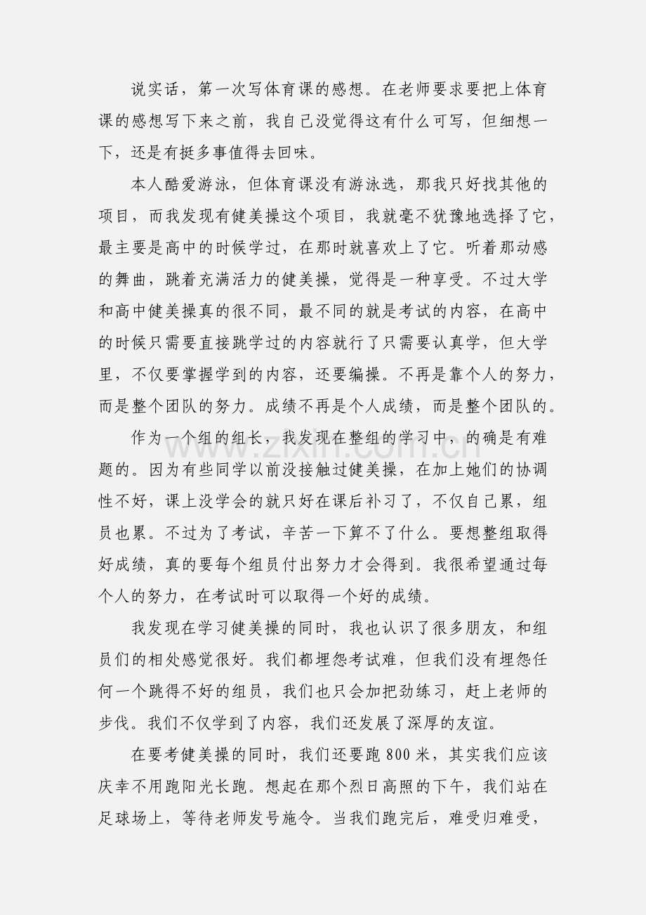 体育课健美操心得体会.docx_第3页