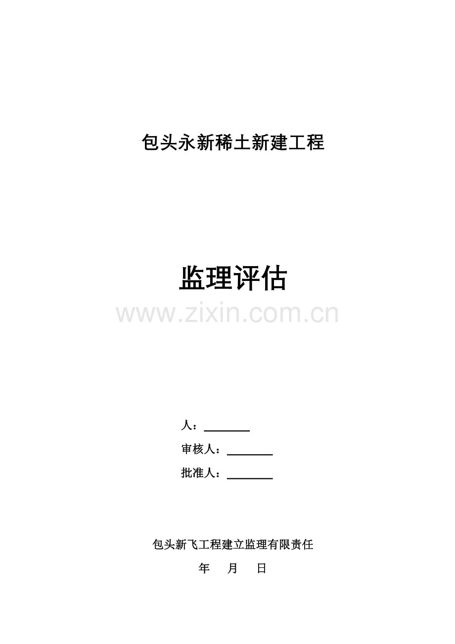 包头市永新稀土有限公司新建工程监理评估报告.doc_第1页