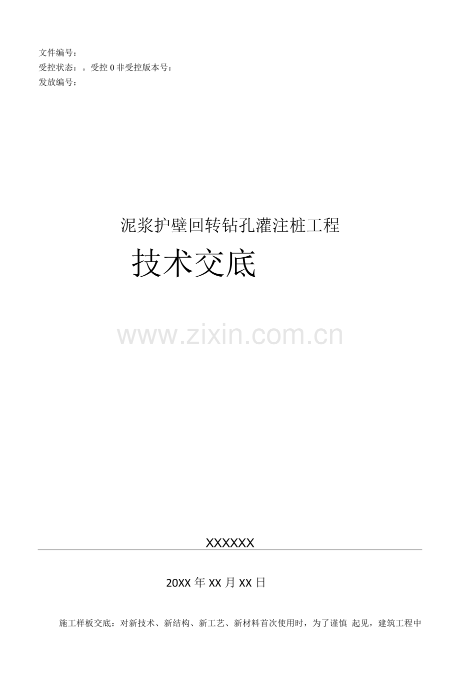 泥浆护壁回转钻孔灌注桩工程技术交底.docx_第1页