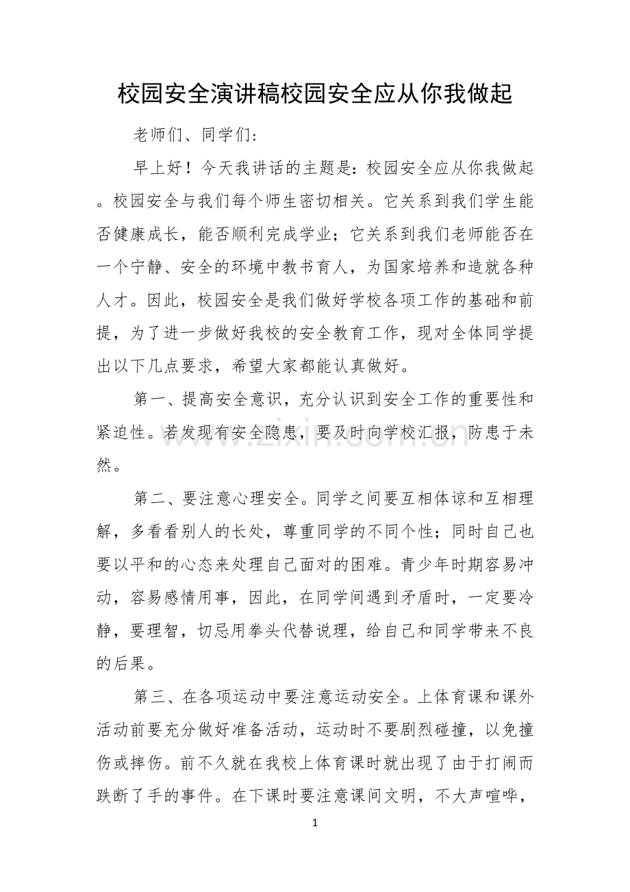 校园安全演讲稿校园安全应从你我做起.docx_第1页