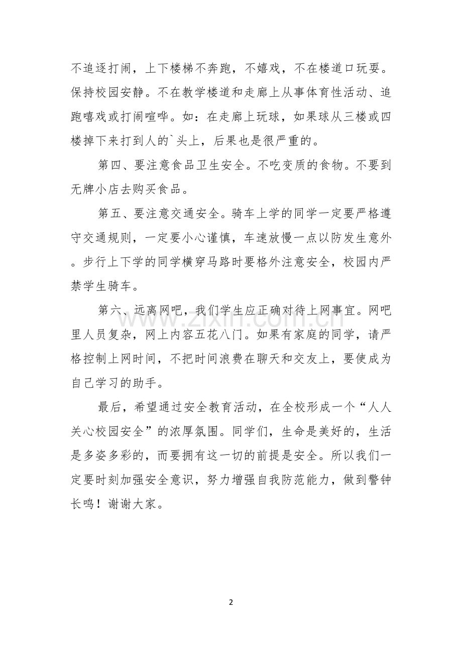 校园安全演讲稿校园安全应从你我做起.docx_第2页