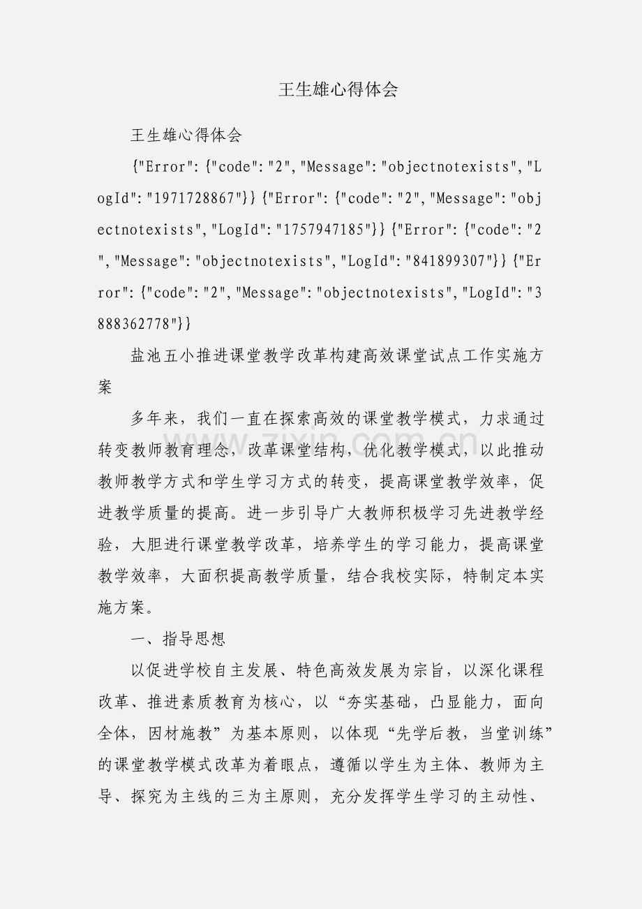 王生雄心得体会.docx_第1页