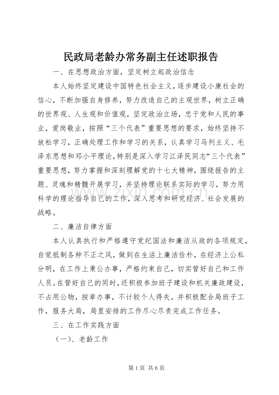 民政局老龄办常务副主任述职报告.docx_第1页