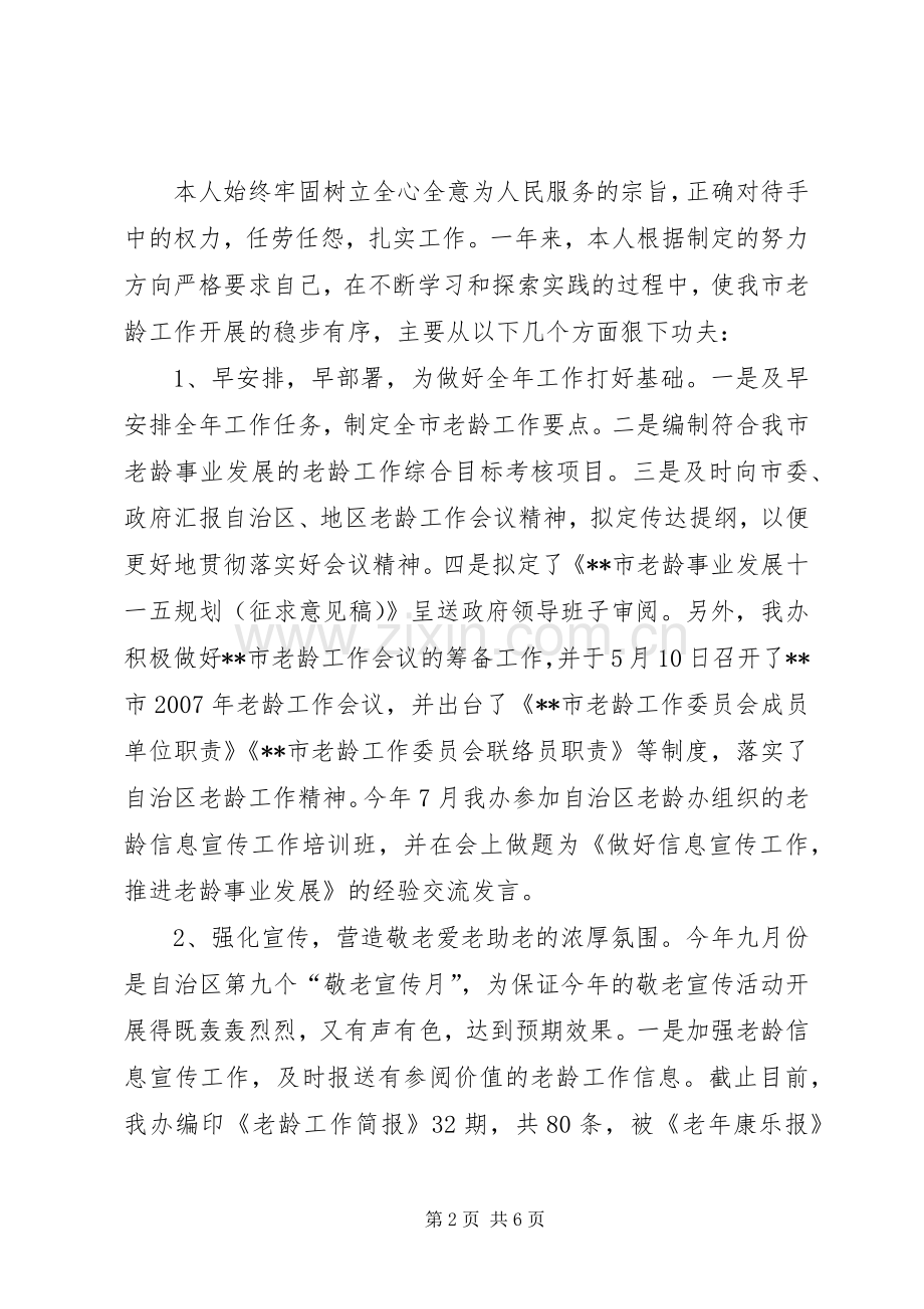 民政局老龄办常务副主任述职报告.docx_第2页