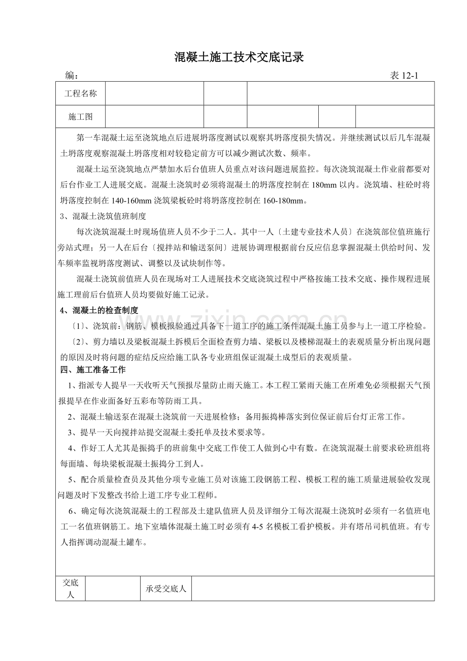 混凝土施工技术交底记录2.doc_第3页