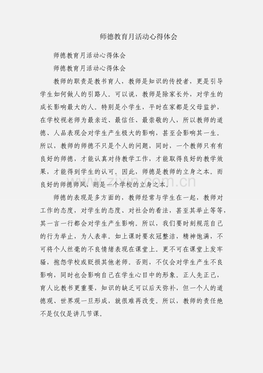 师德教育月活动心得体会.docx_第1页