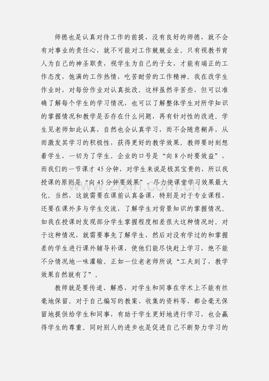 师德教育月活动心得体会.docx_第2页