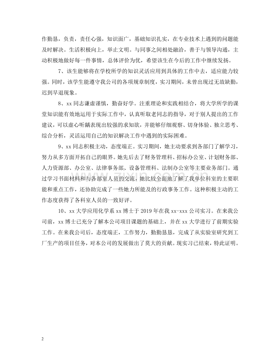 实习单位评语范文 .doc_第2页