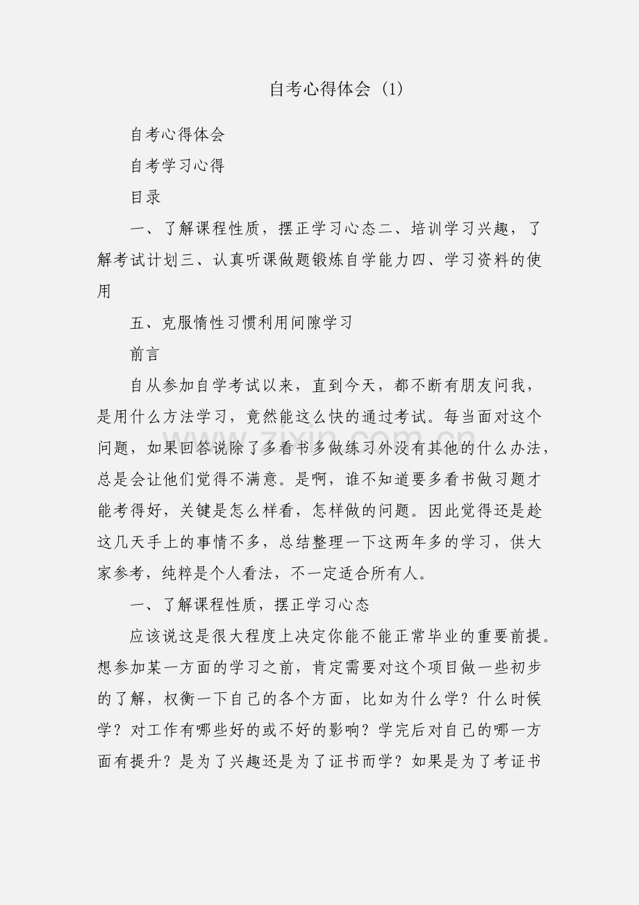 自考心得体会 (1).docx_第1页