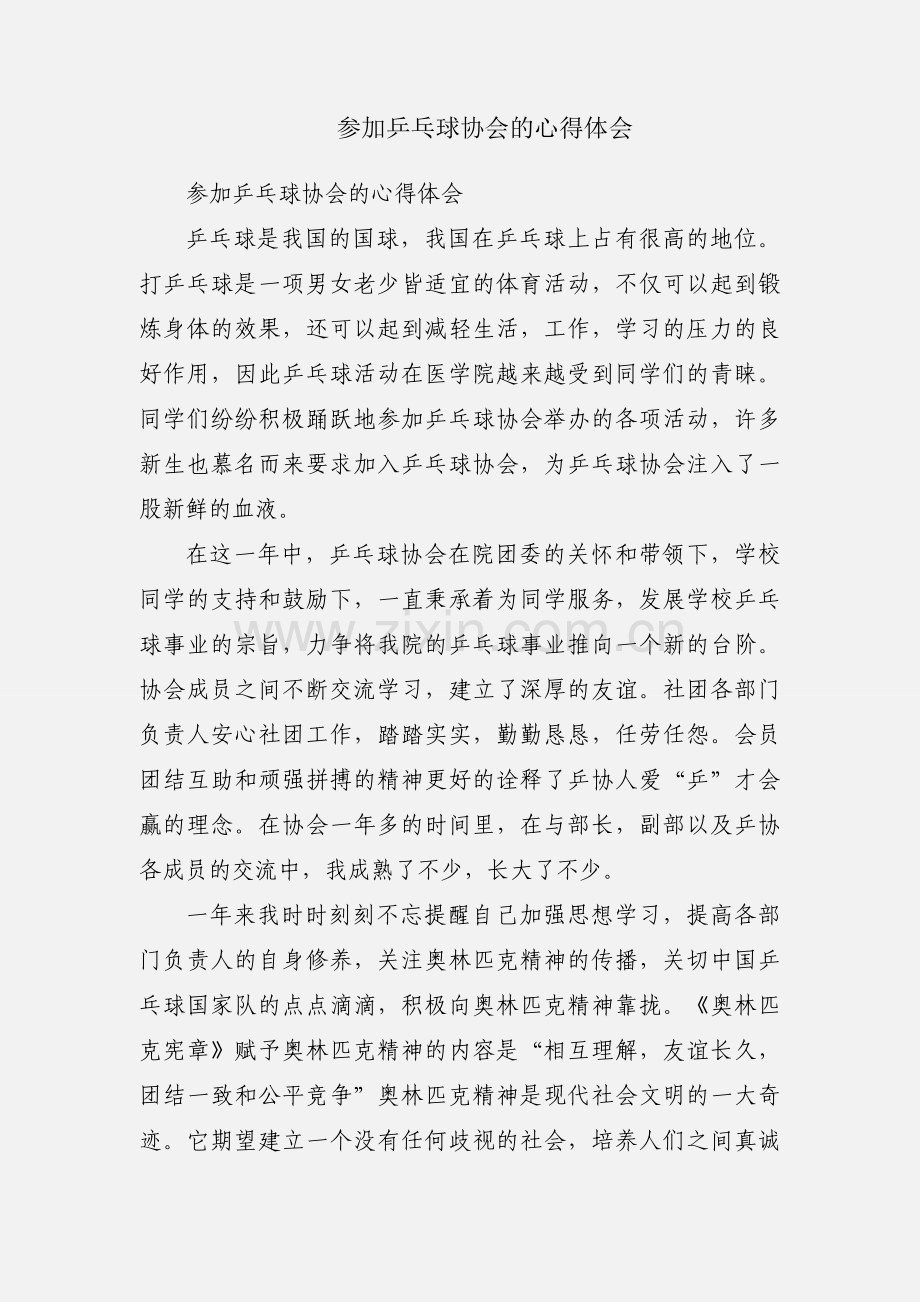 参加乒乓球协会的心得体会.docx_第1页