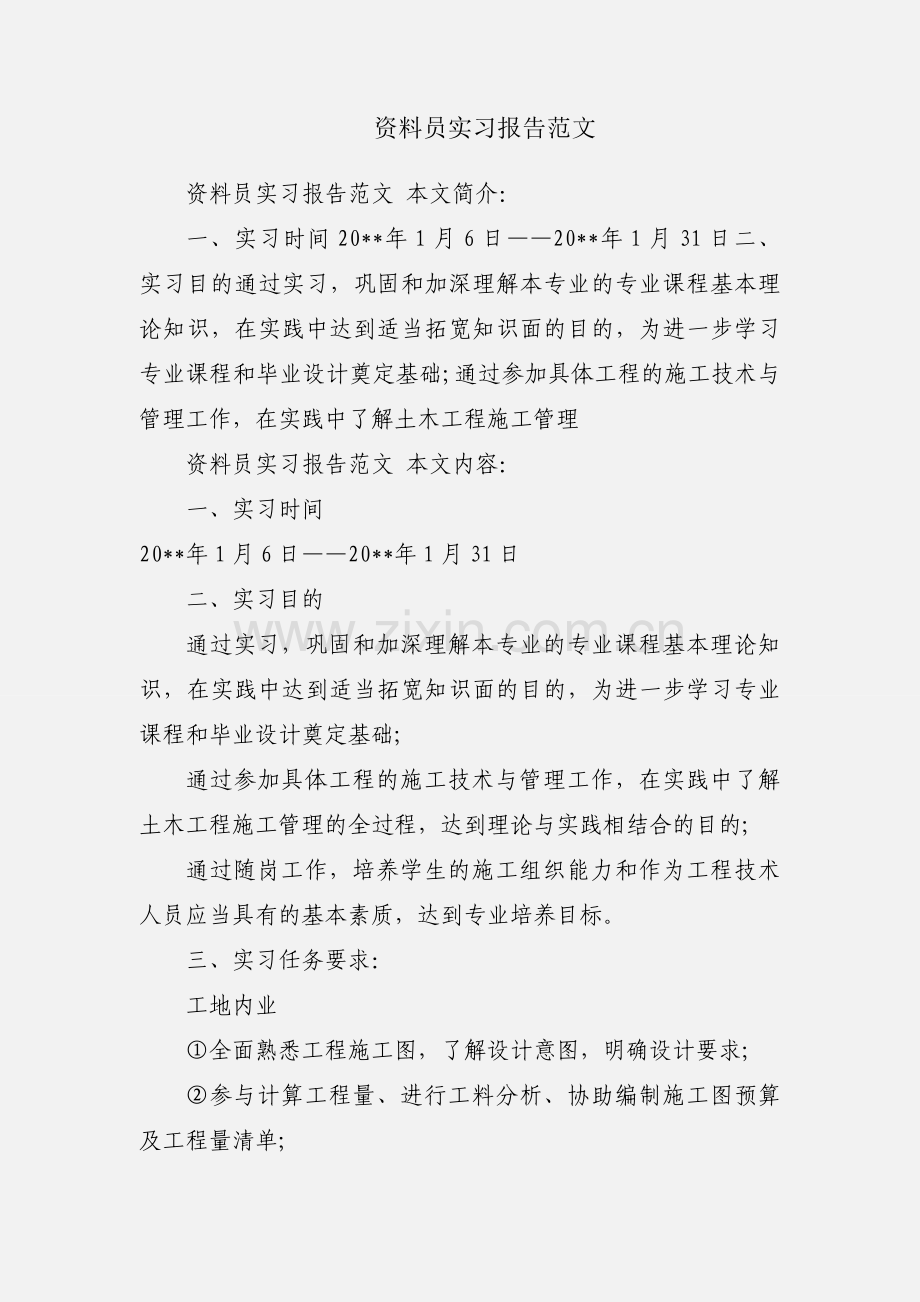 资料员实习报告范文.docx_第1页