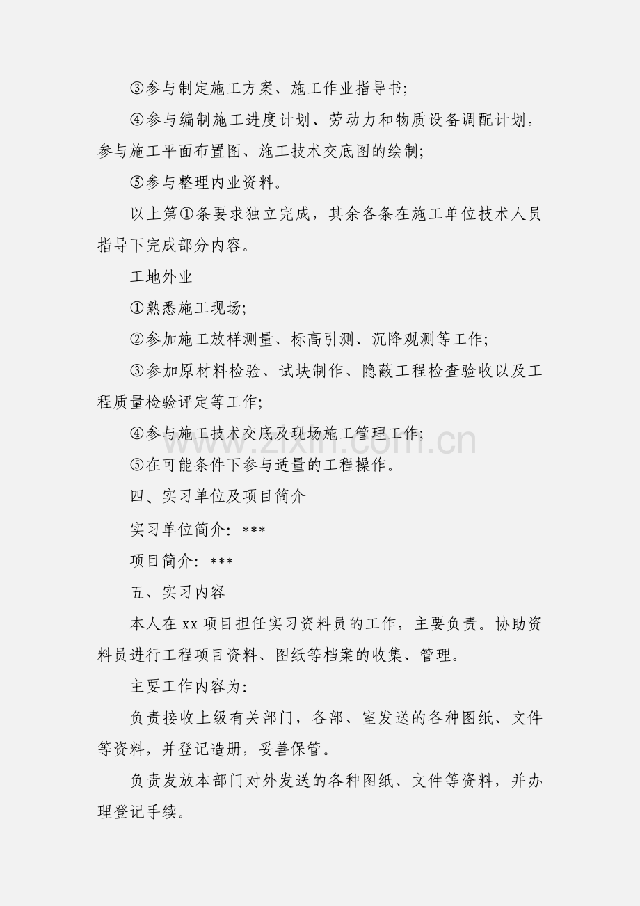 资料员实习报告范文.docx_第2页