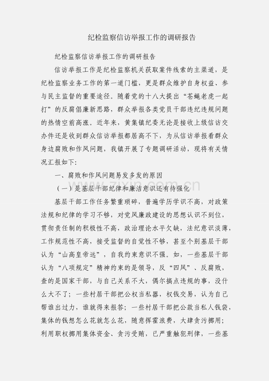 纪检监察信访举报工作的调研报告.docx_第1页