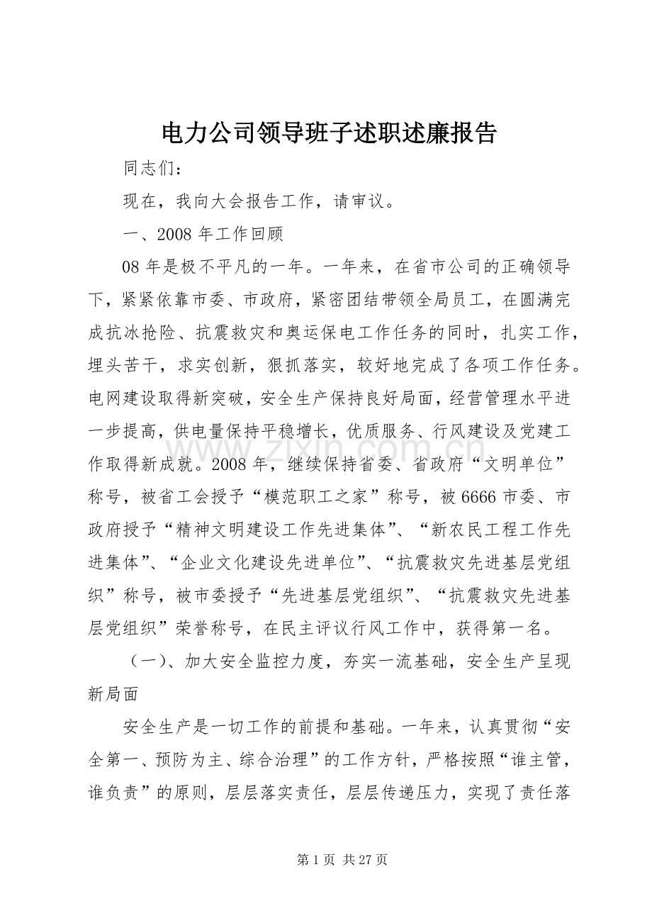 电力公司领导班子述职述廉报告.docx_第1页