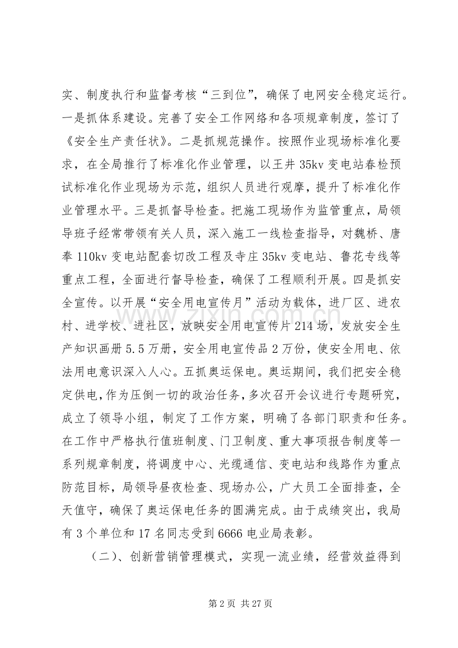 电力公司领导班子述职述廉报告.docx_第2页