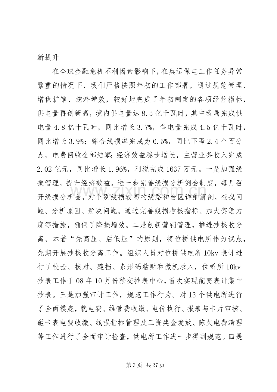 电力公司领导班子述职述廉报告.docx_第3页