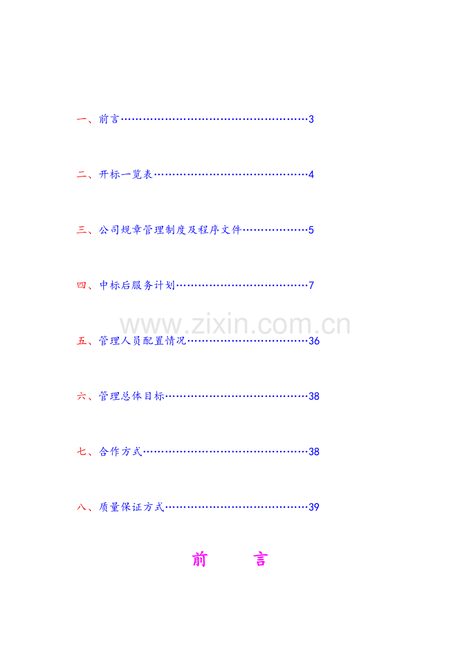 南宁天宇物业公司润和谷物业管理方案_39页（42页）.docx_第2页