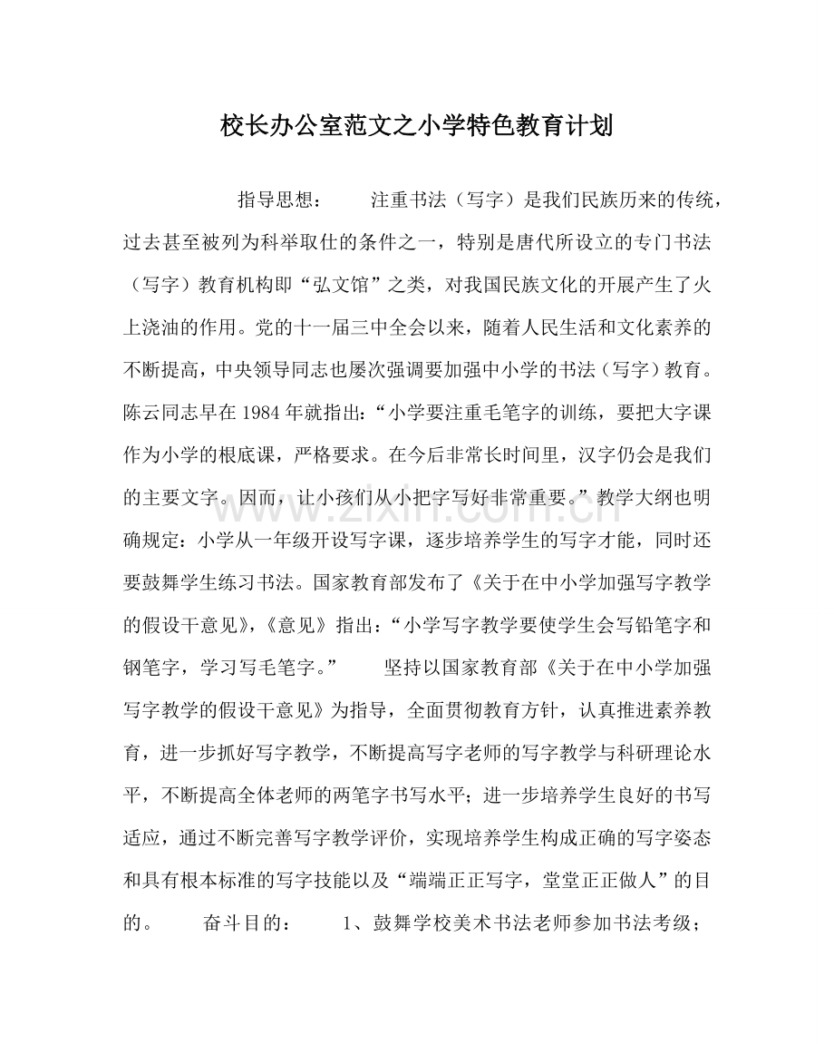 校长办公室范文小学特色教育计划 .doc_第1页