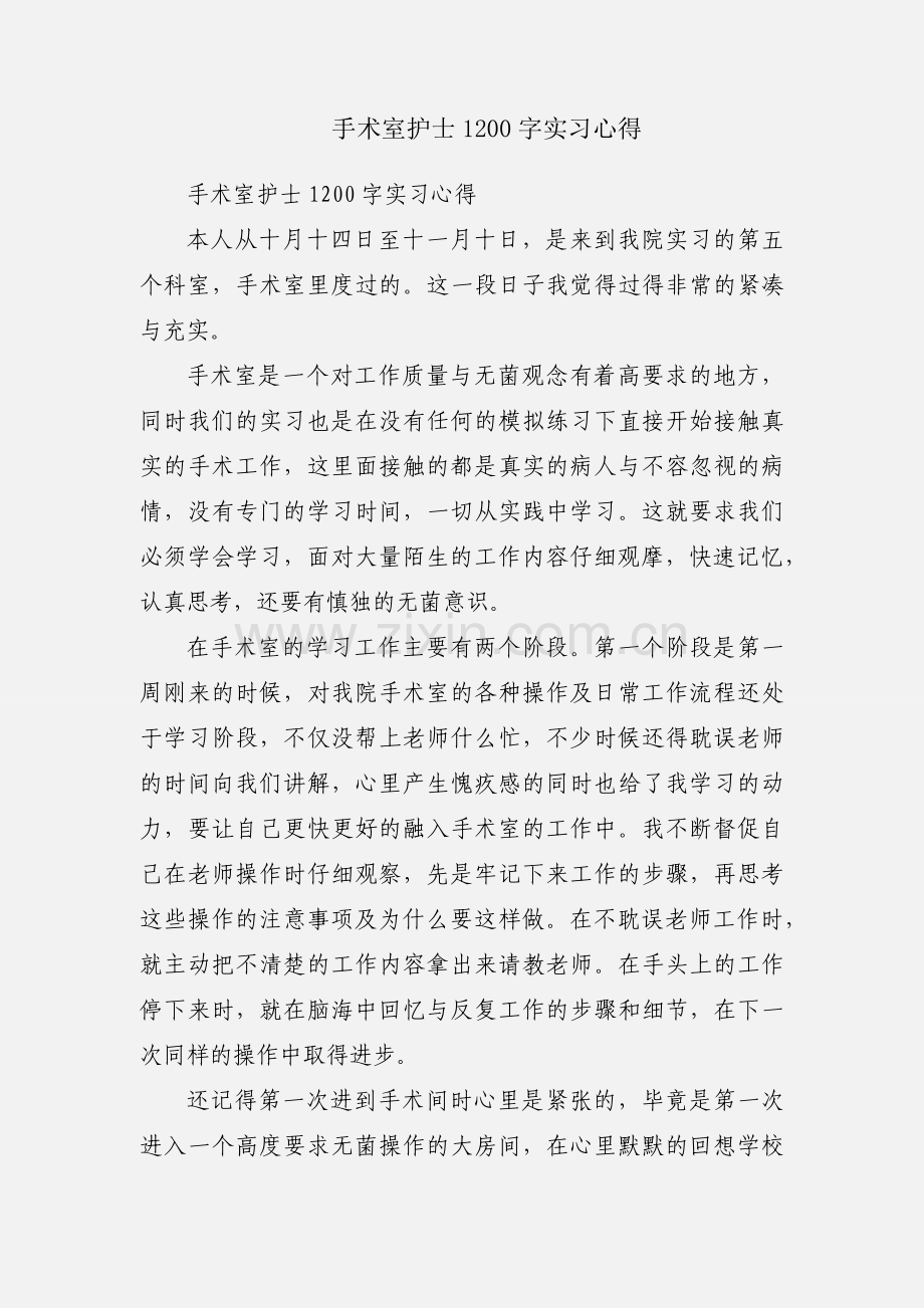 手术室护士1200字实习心得.docx_第1页