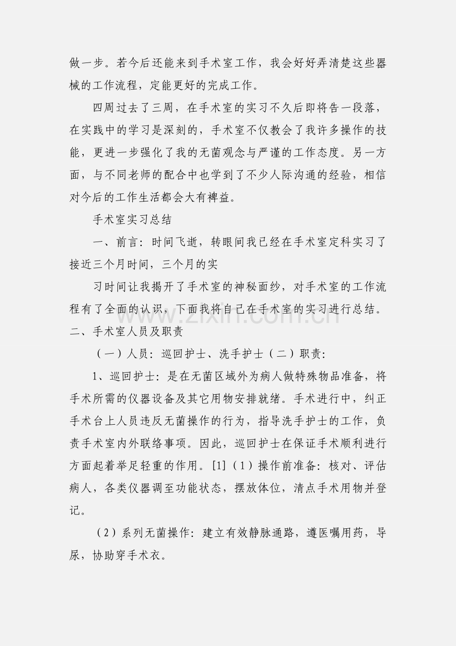 手术室护士1200字实习心得.docx_第3页