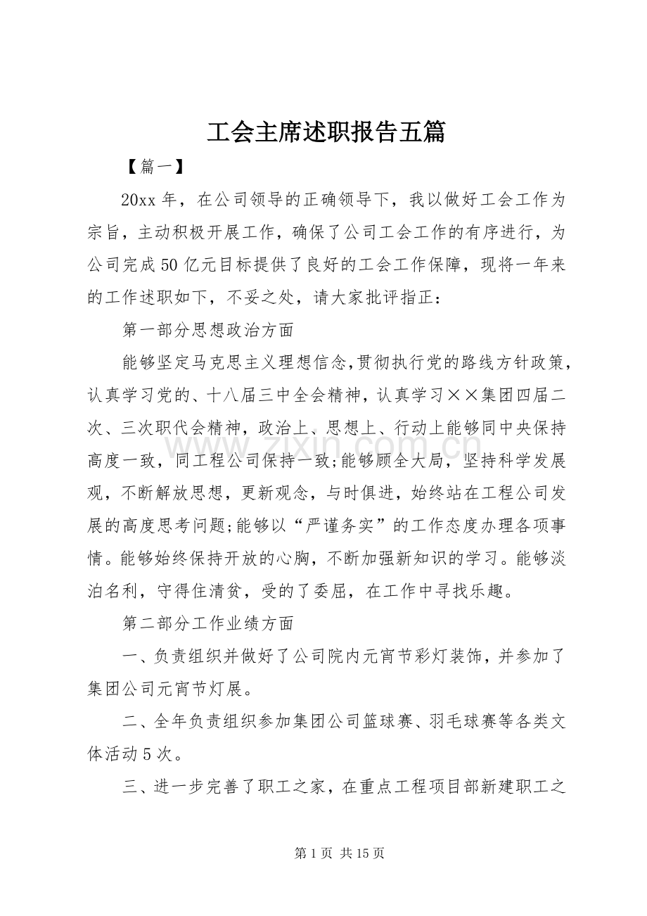 工会主席述职报告五篇.docx_第1页