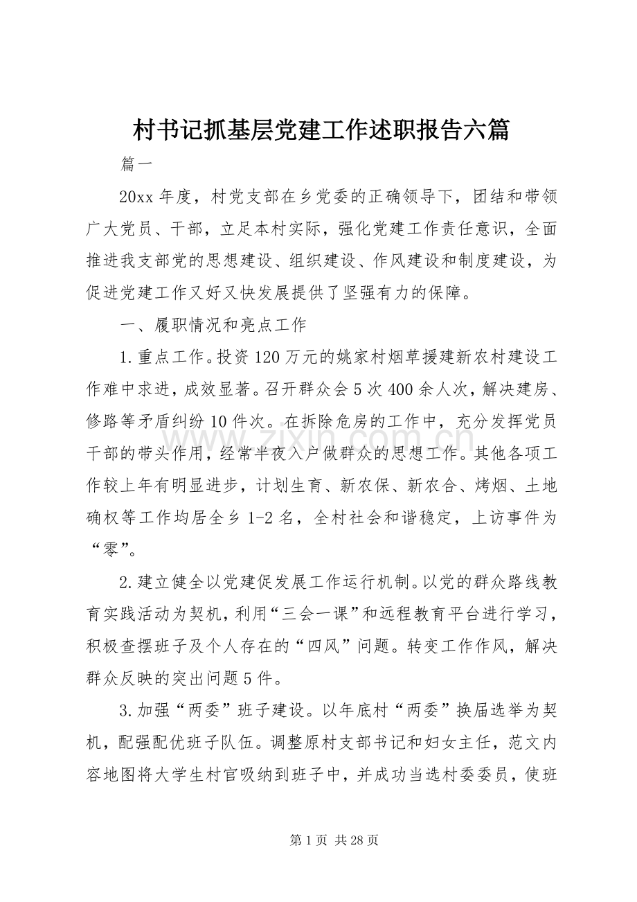 村书记抓基层党建工作述职报告六篇.docx_第1页