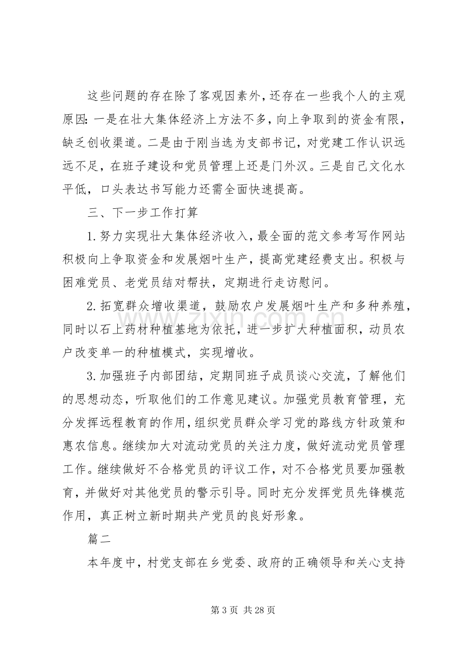 村书记抓基层党建工作述职报告六篇.docx_第3页