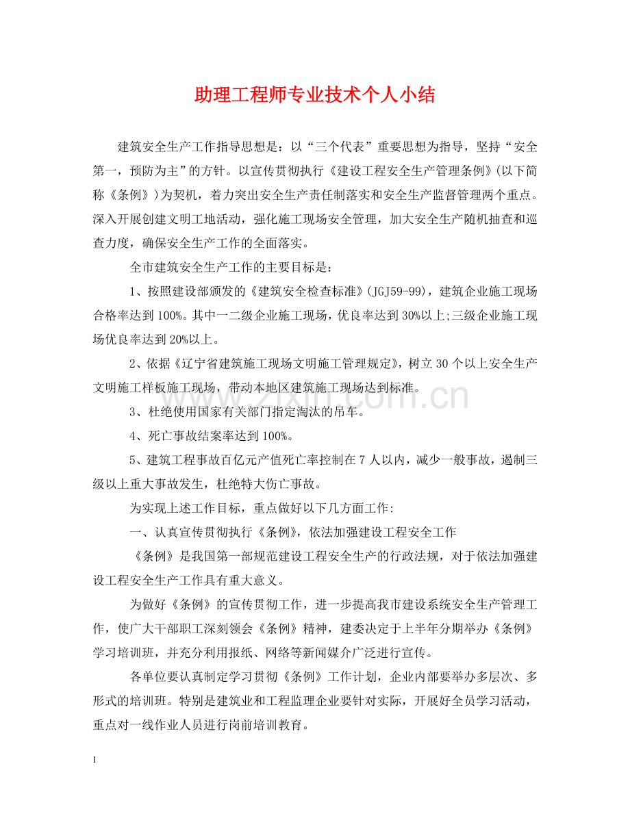 助理工程师专业技术个人小结 .doc_第1页