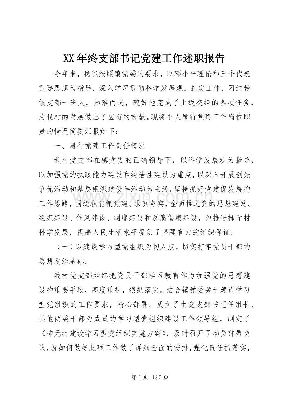 XX年终支部书记党建工作述职报告.docx_第1页