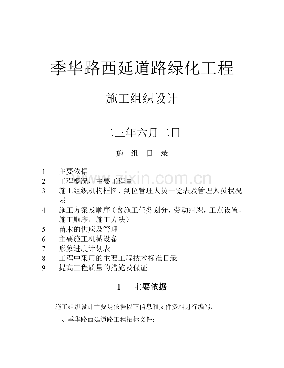 季华路西延道路绿化工程施工组织设计方案.docx_第1页