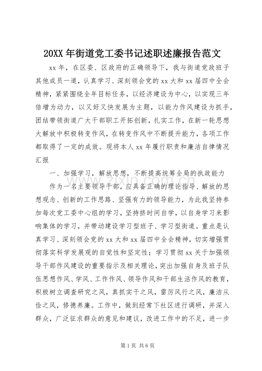 20XX年街道党工委书记述职述廉报告范文.docx_第1页