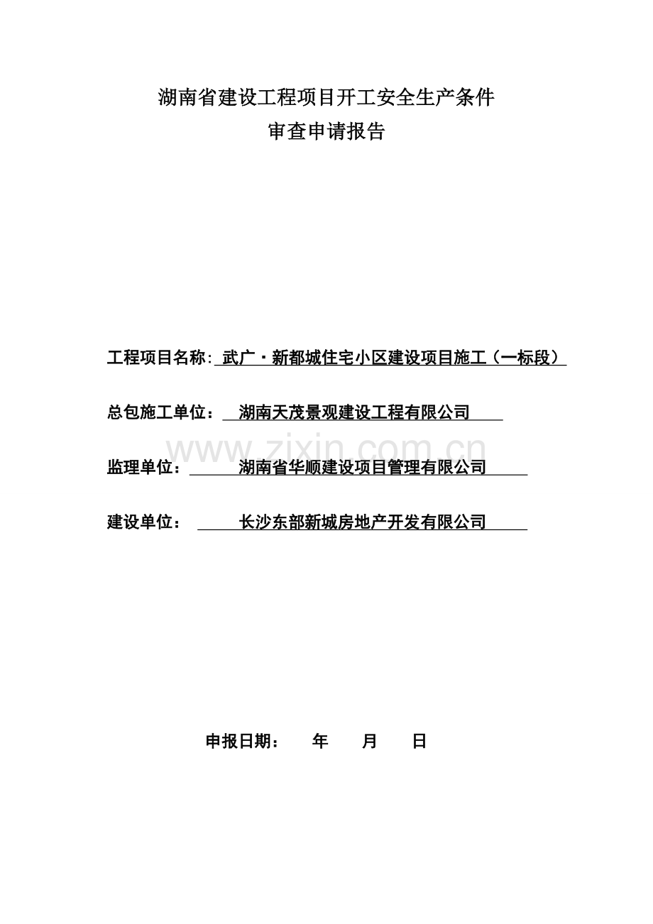 武广·新都城-湖南省建筑工程项目开工安全生产条件审查申请报告.doc_第1页