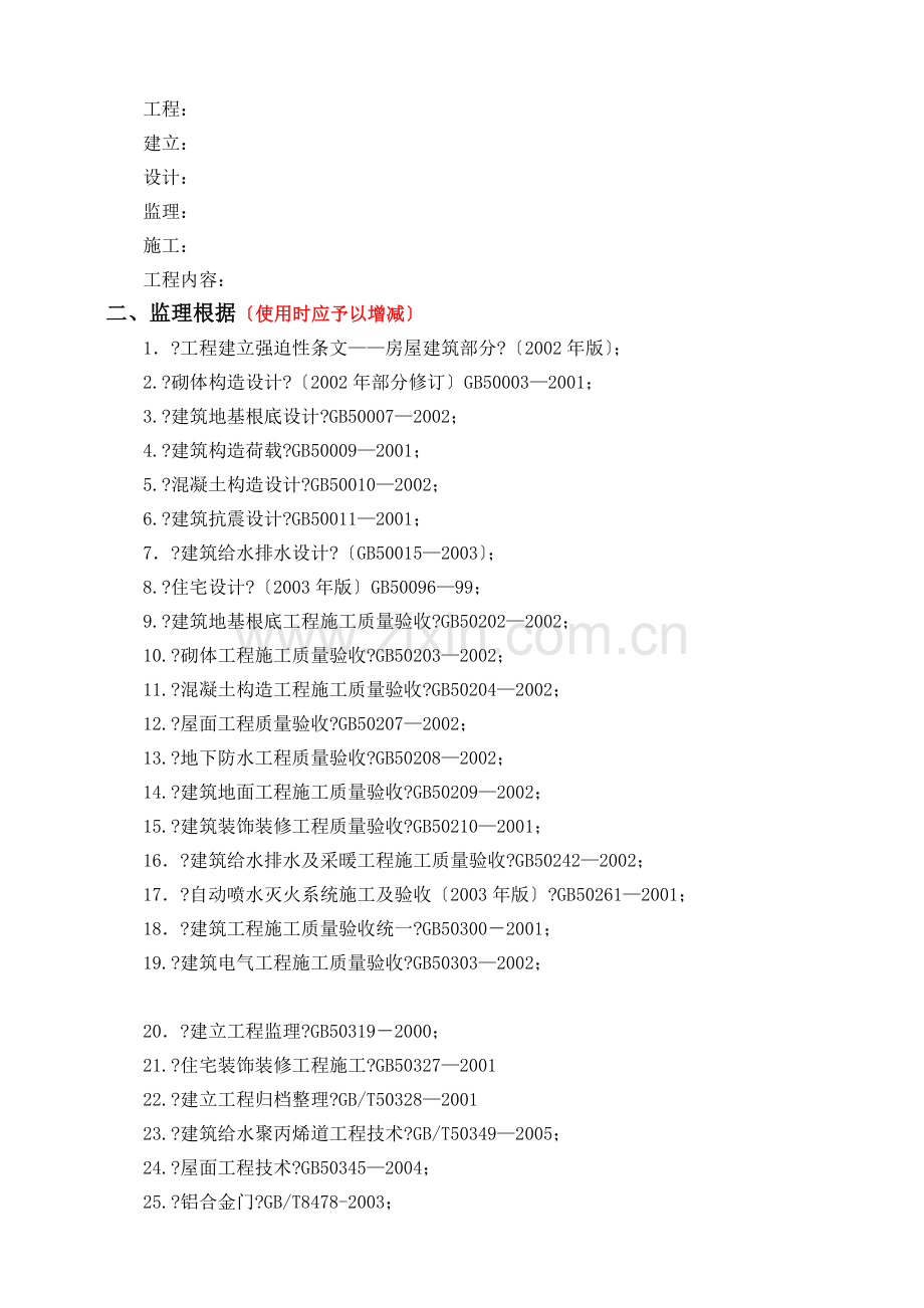 土建住宅工程监理实施细则.doc_第2页