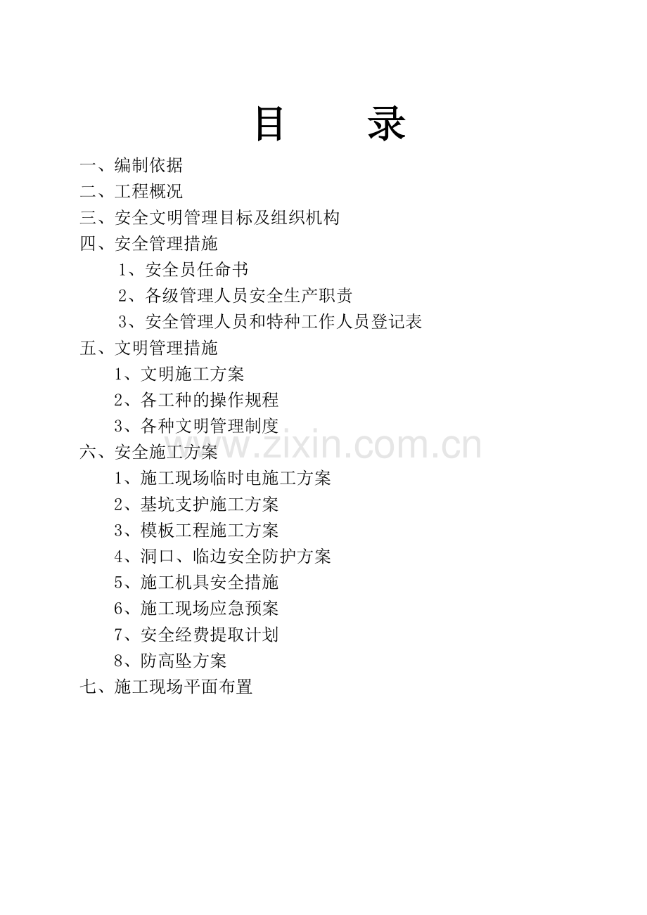 安全文明施工组织设计概述( 75页).docx_第3页