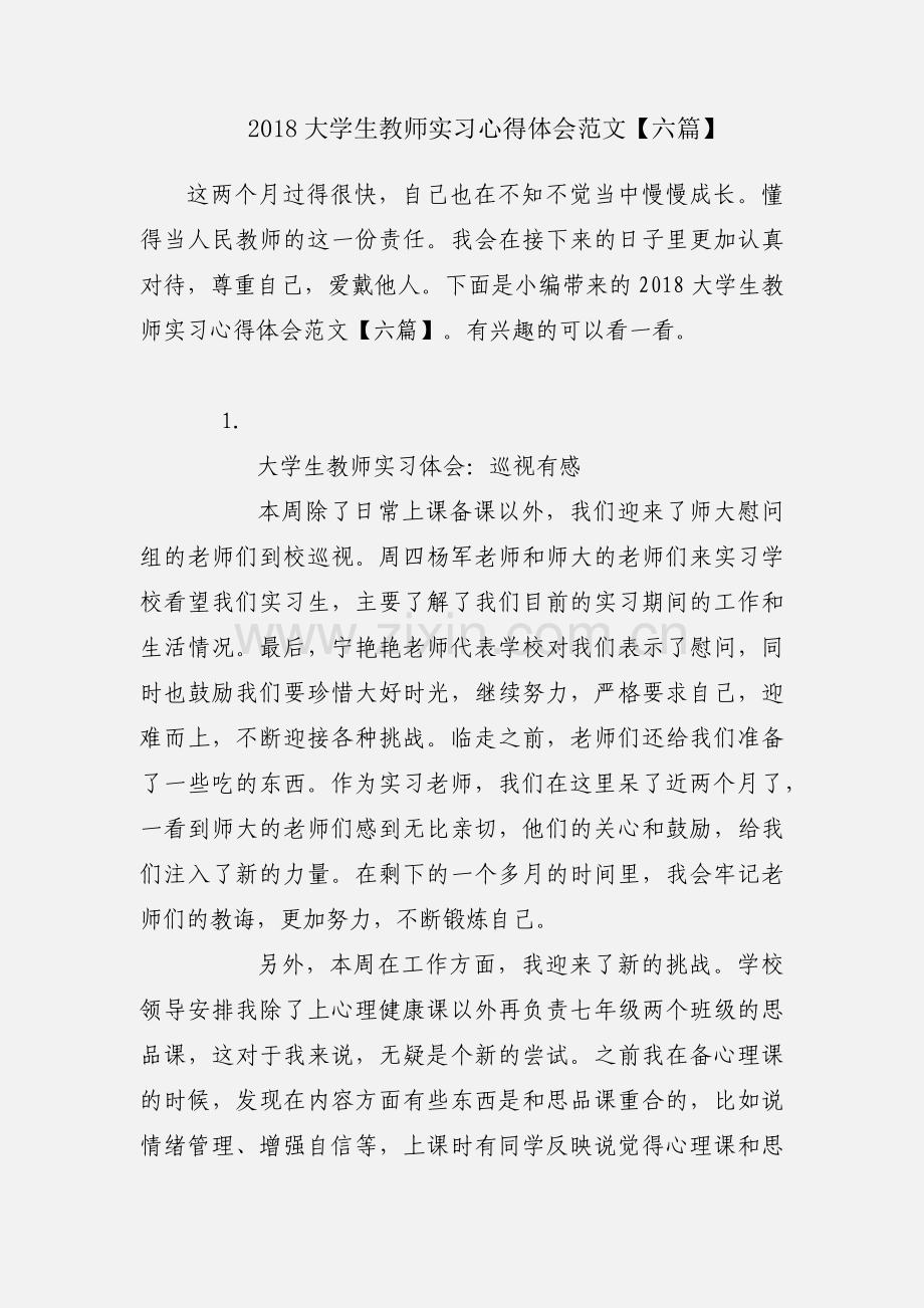 2018大学生教师实习心得体会范文【六篇】.docx_第1页