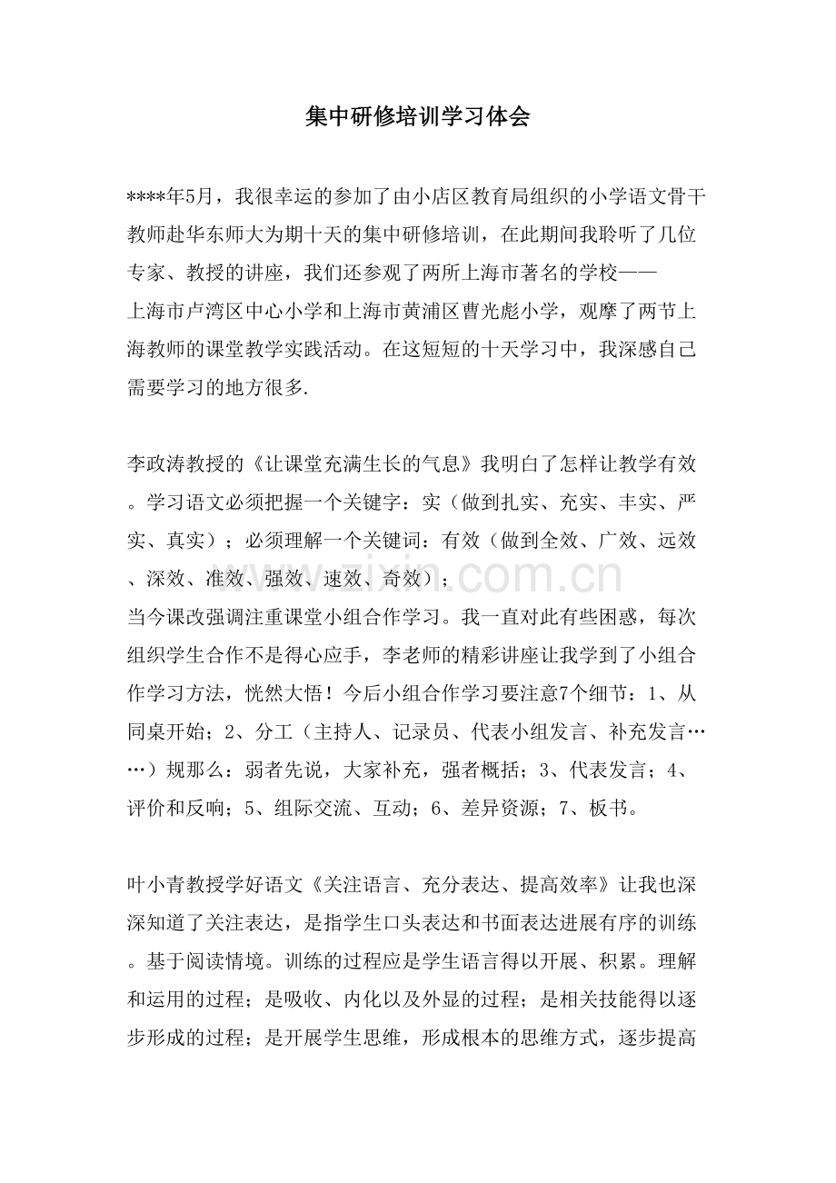 集中研修培训学习体会.doc_第1页