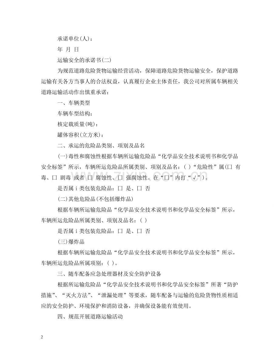 运输安全的承诺书范文 .doc_第2页