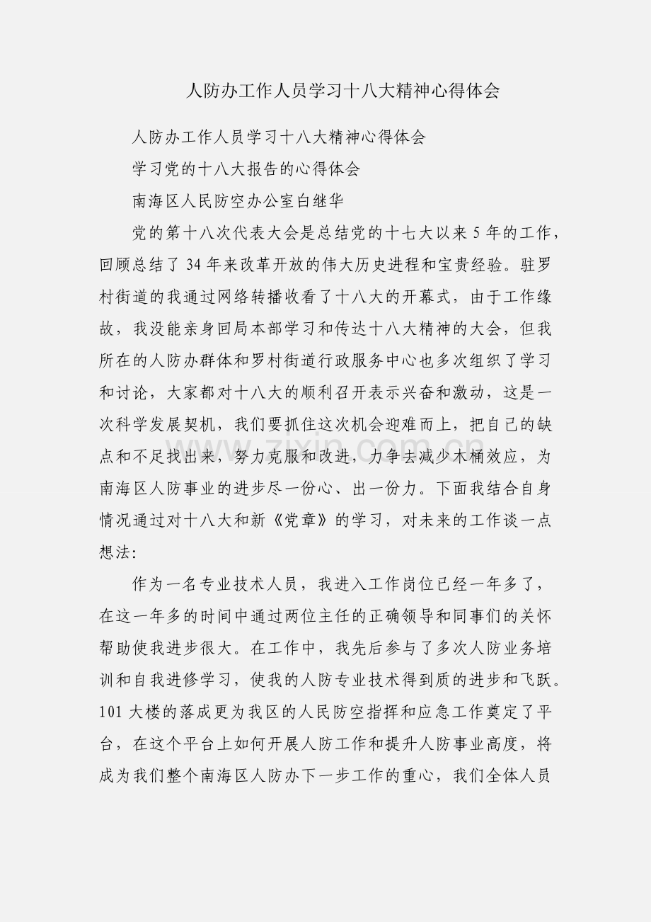 人防办工作人员学习十八大精神心得体会.docx_第1页