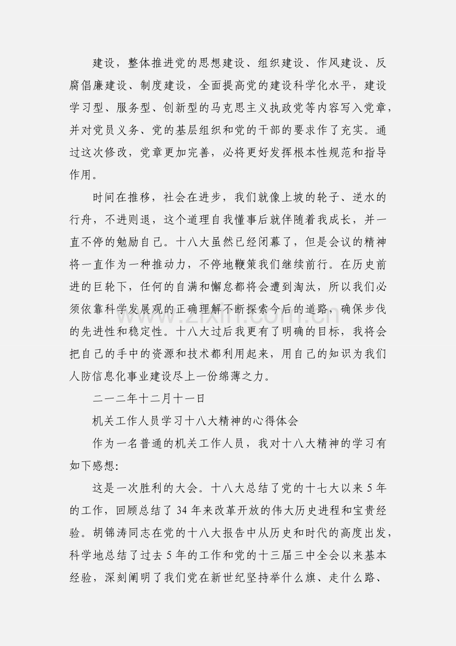 人防办工作人员学习十八大精神心得体会.docx_第3页