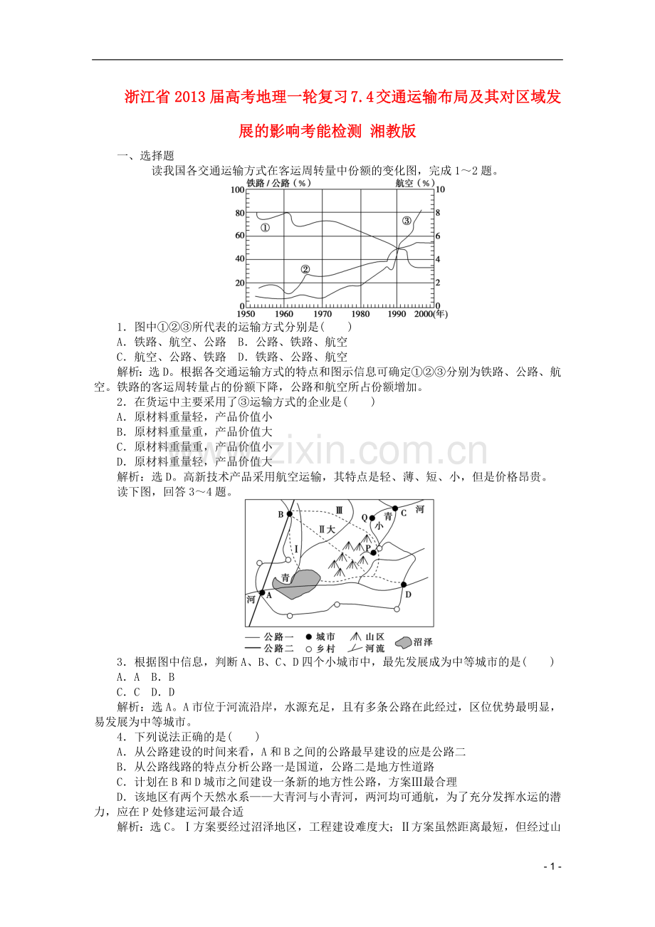 浙江省高考地理一轮复习-7.4-交通运输布局及其对区域发展的影响考能检测-湘教版.doc_第1页