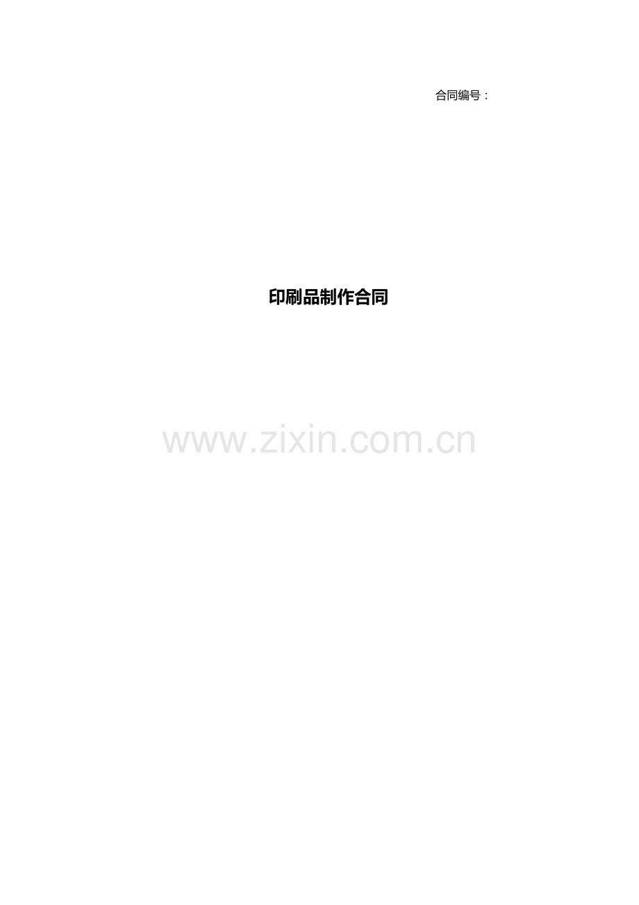 印刷品制作合同.docx_第1页