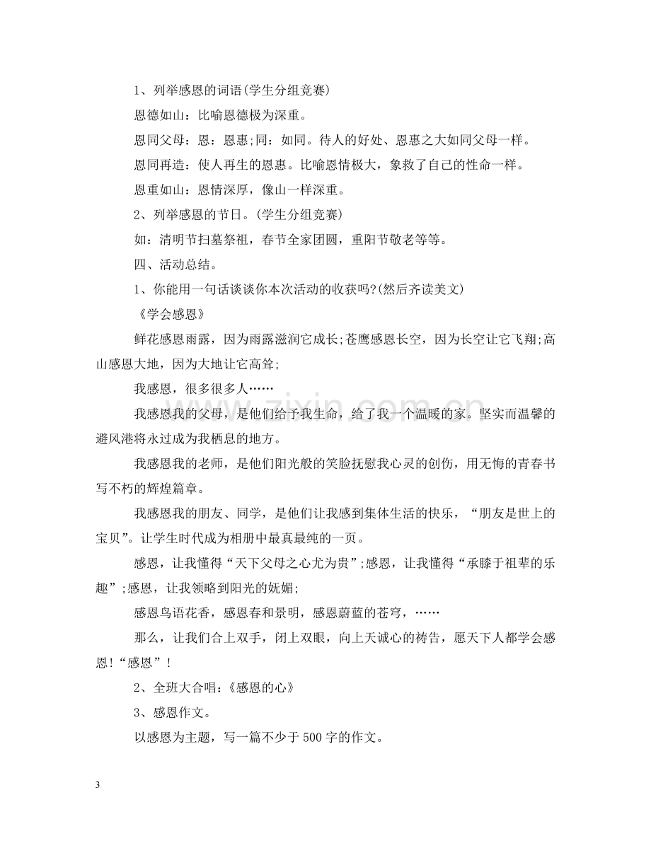 学会感恩主题班会活动策划 .doc_第3页